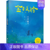 月亮的歌谣 [正版]月亮的歌谣 金子美铃童诗经典 向着明亮那方作者作品 外国儿童文学读物小学生课外阅读书籍8-10-12