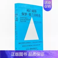 [正版]死亡赋格 现代主义抒情诗人保罗策兰诗精选 黄灿然译 痛饮虚空之物 跨越沉默之河 锻写血滴般的诗歌外国经典文学书籍