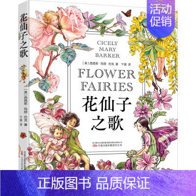[正版]花仙子之歌 (英)西西莉·玛丽·巴克 著 卞丽 译 外国诗歌文学 书店图书籍 万卷出版有限责任公司