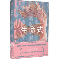 [正版] 生命式 浙江文艺出版社 (日)村田沙耶香 著 魏晨 译 外国诗歌