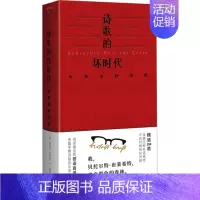 [正版]诗歌的坏时代 布莱希特诗选 (德)贝托尔特·布莱希特 著 黄雪媛 译 外国诗歌文学 书店图书籍 广西师范大学出版