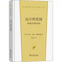 [正版] 远方的花园 希梅内斯诗选 商务印书馆 (西)胡安·拉蒙·希梅内斯 著 赵振江 译 外国诗歌