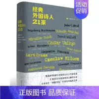 [正版]经典外国诗人21家 诗刊 社编 诗想者丛书 收录现代诗歌史上21位大家的200余首诗作 广西师范大学出版社