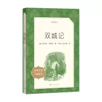 [正版] 双城记 人民文学出版社 (英)查尔斯·狄更斯 著 石永礼,赵文娟 译 外国诗歌