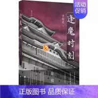 [正版]逢魔时刻 (日)泉镜花 著 解璞 编 侯咏馨 译 外国诗歌文学 书店图书籍 北京时代华文书局