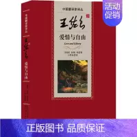 [正版]王佐良译爱情与自由 (英)彭斯 等 著 王佐良 译 外国诗歌文学 书店图书籍
