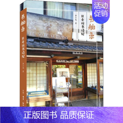 [正版]书舶录 日本访书诗纪 李小龙 著 外国诗歌经管、励志 书店图书籍 生活·读书·新知三联书店