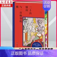 二十首情诗与一首绝望的歌 [正版]精装插图刷边版二十首情诗与一首绝望的歌 诺奖得主聂鲁达情诗精选集 含一百首爱的十四行诗