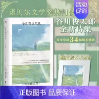 [正版]今日有点沉思 谷川俊太郎诗集 赠定制艺术版画 诞生于日常生活的52首诗 诺奖热门候选人 治愈温暖外国诗歌 北京联