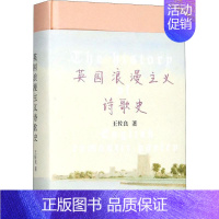 [正版]英国浪漫主义诗歌史 王佐良 著 著 外国文学理论 文学 生活书店出版有限公司 图书