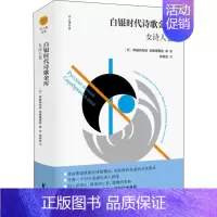 [正版]白银时代诗歌金库 女诗人卷 (俄罗斯)茨维塔耶娃 等 著 郑体武 译 外国诗歌文学 书店图书籍 浙江文艺出版社