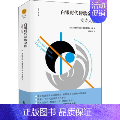 [正版]白银时代诗歌金库 女诗人卷 (俄罗斯)茨维塔耶娃 等 著 郑体武 译 外国诗歌文学 书店图书籍 浙江文艺出版社