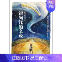 [正版] 银河铁道之夜 中国华侨出版社 (日)宫泽贤治 著 半夏 译 外国诗歌