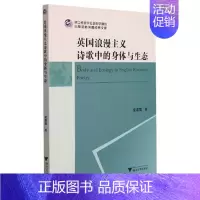 [正版]英国浪漫主义诗歌中的身体与生态 袁霜霜 浙江大学出版社 书籍 外国诗歌 书店