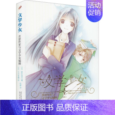 [正版]青涩作家与文学少女编辑 (日)野村美月 著 哈娜 译 (日)竹冈美穗 绘 外国诗歌文学 书店图书籍 人民文学出版
