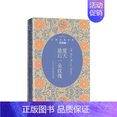 [正版]书籍夏天后一朵玫瑰:外国经典诗歌青春版 人民文学出版社编辑部,选 编