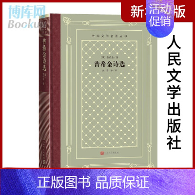 [正版]普希金诗选 高莽翻译 精装网格本 外国文学名著丛书新网格本 人民文学 外国文学诗歌集 书籍