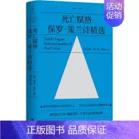 [正版]死亡赋格 保罗·策兰诗精选 (德)保罗·策兰 著 黄灿然 译 外国诗歌文学 书店图书籍 北京联合出版社