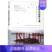 [正版]枕底无花梦不香:天使岛中国移民的诗歌与历史/(美)麦礼谦 [美]麦礼谦 著 荣立宇 译 外国诗歌文学 书店图书籍