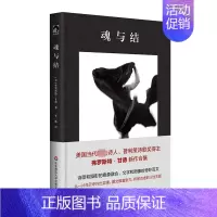魂与结 [正版]魂与结 (美)弗罗斯特·甘德 著 李栋 译 外国诗歌文学 书店图书籍