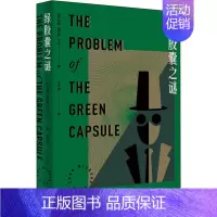 [正版]绿胶囊之谜 外语教学与研究出版社 (美)约翰·迪克森·卡尔 著 辛可加 译 外国诗歌