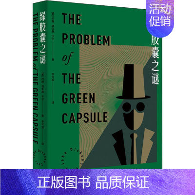 [正版]绿胶囊之谜 外语教学与研究出版社 (美)约翰·迪克森·卡尔 著 辛可加 译 外国诗歌