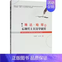 [正版]琳达·哈琴的后现代主义诗学研究 刘晓萍,王小军 著 外国诗歌文学 书店图书籍 四川大学出版社