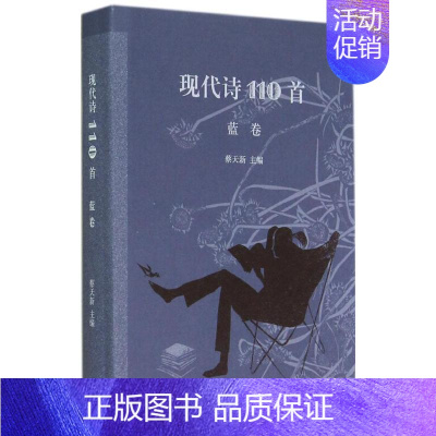 [正版] 现代诗110首 生活读书新知三联书店 无 著 外国诗歌