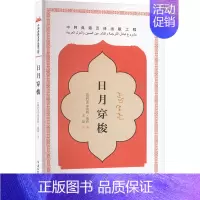 日月穿梭 [正版]日月穿梭 (叙利亚)库雷特·扈莉 著 王复 译 外国诗歌文学 书店图书籍 五洲传播出版社