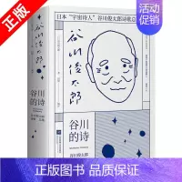[正版]书谷川的诗古川的诗 谷川俊太郎著 日本宇宙诗人诗歌总集 外国日本文学诗歌词曲 诗歌书籍