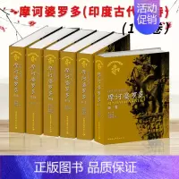 [正版]摩诃婆罗多1-6卷印度古代史诗外国古典诗歌文学神话故事经典世界史诗文库吉尔伽美什伊索寓言中国社会科学出版社