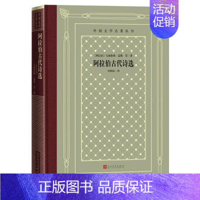 [正版]阿拉伯古代诗选 (阿拉伯)乌姆鲁勒·盖斯 等 著 仲跻昆 译 外国诗歌