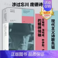 [正版]涉过忘川:庞德诗选 北京联合出版现代主义诗歌先驱艾略特海明威乔伊斯威廉斯的精神领袖外国诗歌图书籍