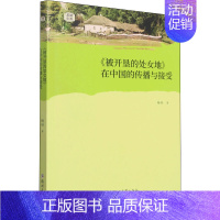 [正版]《被开垦的处女地》在中国的传播与接受 杨烜 著 外国诗歌文学 书店图书籍 郑州大学出版社