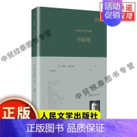 [正版]斧柄集 巴别塔诗典系列精装本 外国诗歌 加里斯奈德普利策诗歌奖和全美图书奖得主 美国诗人 人民文学出版社