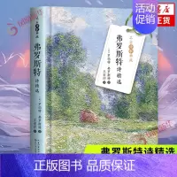 [正版]弗罗斯特诗精选-名家诗歌典藏 (美)罗伯特.弗罗斯特 长江文艺出版社 外国诗歌 书籍