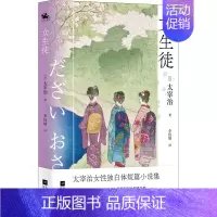 [正版]女生徒 (日)太宰治 著 李钰婧 译 外国诗歌文学 书店图书籍 江苏凤凰文艺出版社