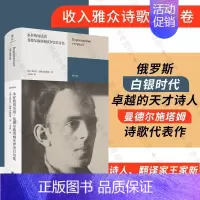[正版]永存我的话语:曼德尔施塔姆沃罗涅日诗集 雅众诗歌集外国篇 北京联合出版公司