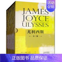 [正版]尤利西斯(套装共3册) 外国文学 外国诗歌合集 现代当代文学书籍 社会小说 揭露社会风貌 文学文集 名家作品