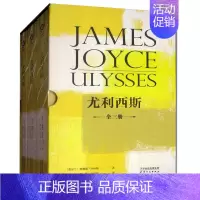 [正版]尤利西斯(套装共3册) 外国文学 外国诗歌合集 现代当代文学书籍 社会小说 揭露社会风貌 文学文集 名家作品