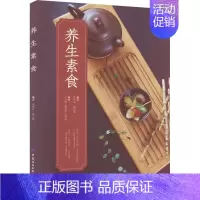 [正版]养生素食 张草友,张宝庭 编 外国诗歌生活 书店图书籍 中国纺织出版社有限公司