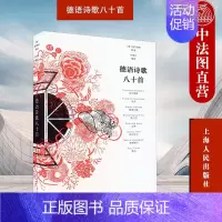[正版] 2022新书 德语诗歌八十首 (德)荷尔德林 德国文学史 外国哲理诗歌 上海人民出版社 97872081752