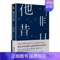 [正版]他非昔日他 和风译丛 太宰治著 程亮译 收入晚年中的主要作品鱼服记列车地球图猿之岛等11部中短篇小说外国文学诗歌