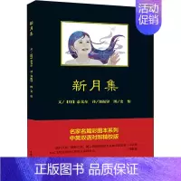 [正版]新月集 中英双语对照精校版 (印)泰戈尔 著 郑振铎 译 外国诗歌文学 书店图书籍 中国青年出版社