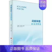 [正版]诗的国度 冰岛诗歌选 王荣华,张守凤 编 外国小说文学 书店图书籍