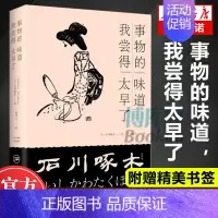 [正版]事物的味道 我尝得太早了石川啄木诗歌集 石川啄木著 周作人译 外国日本明治时代俳句诗人诗歌作品集书籍 现代出版社