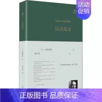 [正版]认识东方 (法)克洛岱尔 著 余中先 译 外国诗歌文学 书店图书籍 人民文学出版社