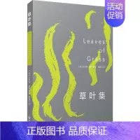 [正版] 草叶集 (美)沃尔特·惠特曼著 文学书籍外国文学现当代文学书籍美国诗歌19世纪中期美国时代精神诗歌艺术书籍