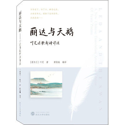 [正版] 丽达与天鹅 叶芝诗歌新译详注 武汉大学出版社 (爱尔兰)叶芝 著 萧俊驰 编 外国诗歌
