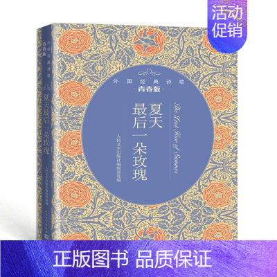 [正版]夏天后一朵玫瑰:外国经典诗歌青春版 人民文学出版社 人民文学出版社编辑部 著 外国诗歌
